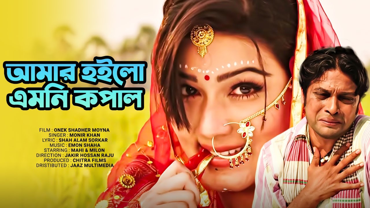 Amr Hoilo Emoni Kopal  Mahiya Mahi Milon Bappy  Onek Sadher Moyna  Bangla Movie Video Song 2020