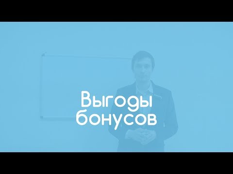 Программа лояльности. Выгоды бонусной программы.