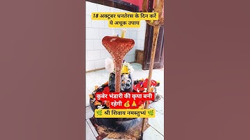 18 अक्टूबर धनतेरस के दिन करें ये अचूक उपाय कुबेर भंडारी की कृपा बनी रहेगी💰#dhanteras #upay #shivling