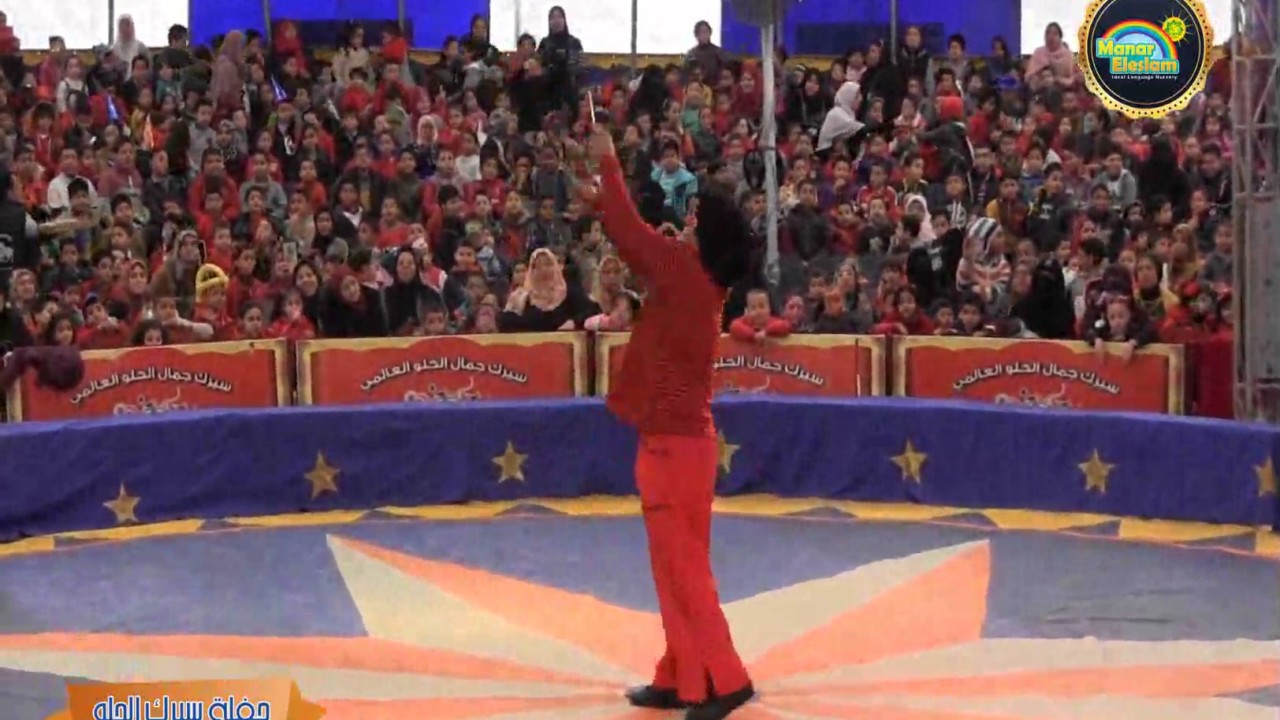 حفلة منار الإسلام ( سيرك جمال الحلو العالمى ) عرض المهارات مع المهرج