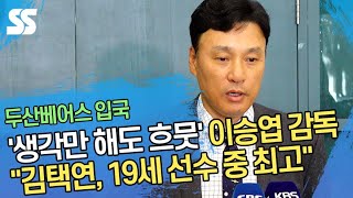 생각만 해도 흐뭇한 이승엽 감독 "김택연, 19세 선수 중 최고"