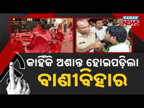 ବାଣୀବିହାରରେ ତୁମୁଳ ଉତ୍ତେଜନା! Utkal University Tension | ABVP and BCJD Face Off at Vani Vihar