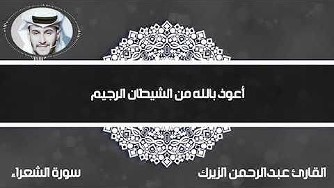 ما تيسر من سورة الشعراء♥️   "عبدالرحمن الزيرك "