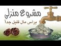 مشروع صغير منزلي غير مكلّف ومربح لا يحتاج الى عمالة ولا استئجار محل