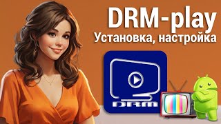 видео: Установка, настройка и обзор DRM-play картинка: Установка, настройка и обзор DRM-play