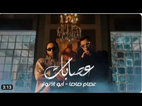 عصام صاصا ابو الانوار التراك الجديد المجال ده بتاعي كلو