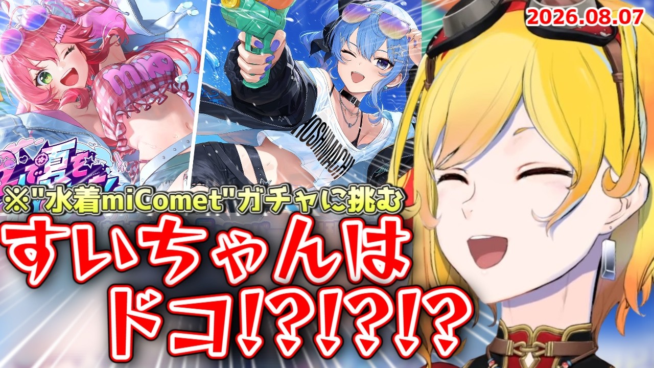 【ホロドリ】カエラ…😭"水着miComet"ガチャの引きで様子がおかしくなってしまう...【2026.08.07 #ホロライブ切り抜き #ホロライブid #日本語字幕 #英語学習】