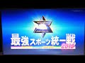 １２月３０日　最強スポーツ統一戦　２０１９　1/2