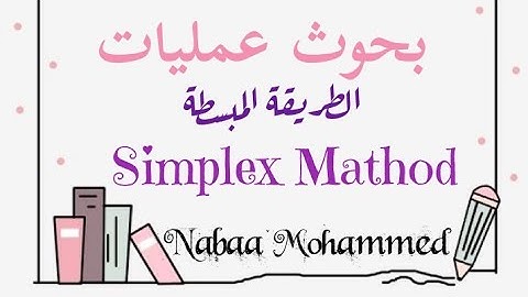 بحوث عمليات شرح الطريقة المبسطة (Simlex Mathod)