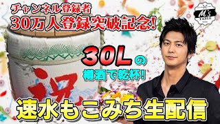 【祝】登録30万人突破！速水もこみち生配信！【30Lのワインで大宴会】