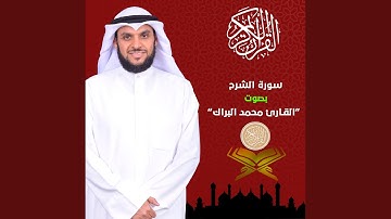 سورة الشرح