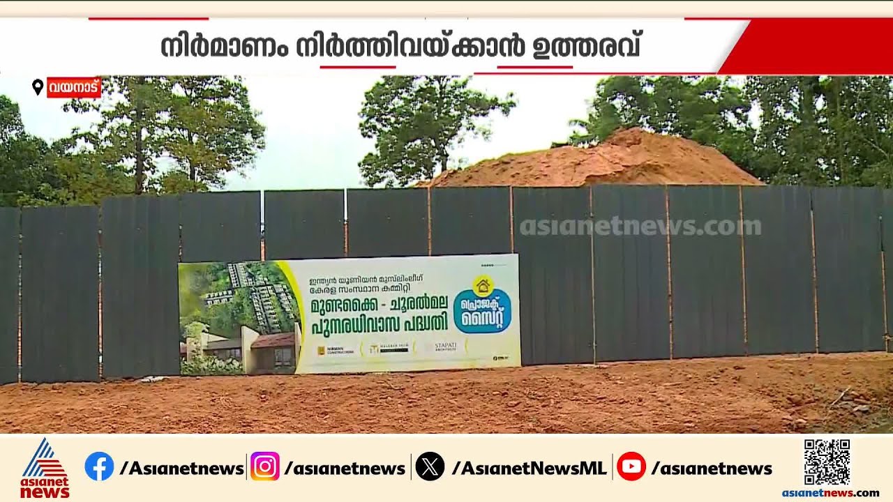 ചട്ടങ്ങൾ പാലിച്ചില്ല; ചൂരൽമലയിൽ ലീഗിന്റെ വീട് നിർമാണം നിർത്തിവയ്ക്കാൻ നിർദേശം | Muslim League