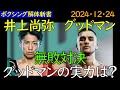 井上尚弥 VS グッドマン　グッドマンの実力は？そして試合展開は？