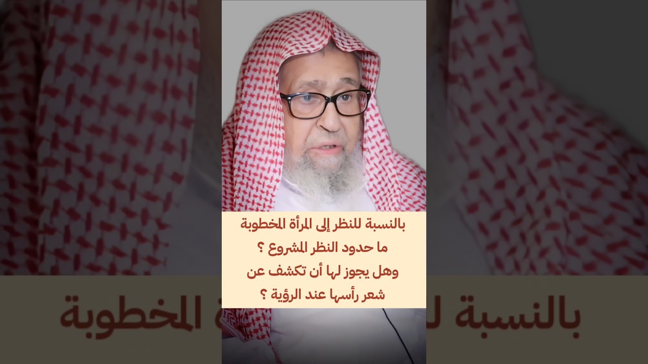 بالنسبة للنظر إلى المرأة المخطوبة ما حدود النظر المشروع ؟ وهل يجوز أن تكشف عن شعر رأسها عند الخطبة ؟