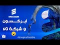 شبكات الجيل السادس 6 جي وشركة ايركسون تنادي المستقبل 