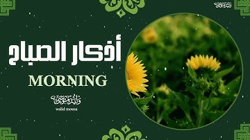 أذكار الصباح أيات تلامس القلوب للراحة النفسية والسكينة | Morning Azkar Heart Touching Verses for I