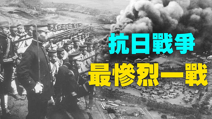 你不知道的淞沪会战：一个师打完剩一个团，寸土不让，每屋必战，抗战最惨烈一战。 | #探索时分 - 天天要闻