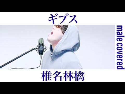 ギブス / 椎名林檎 おっさんが歌ってみた