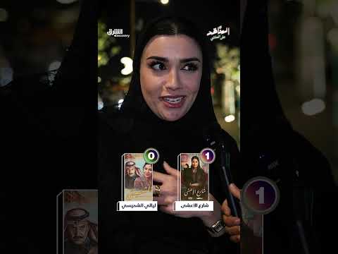 " شارع الأعشى" أم " ليالي الشميسي" ؟
