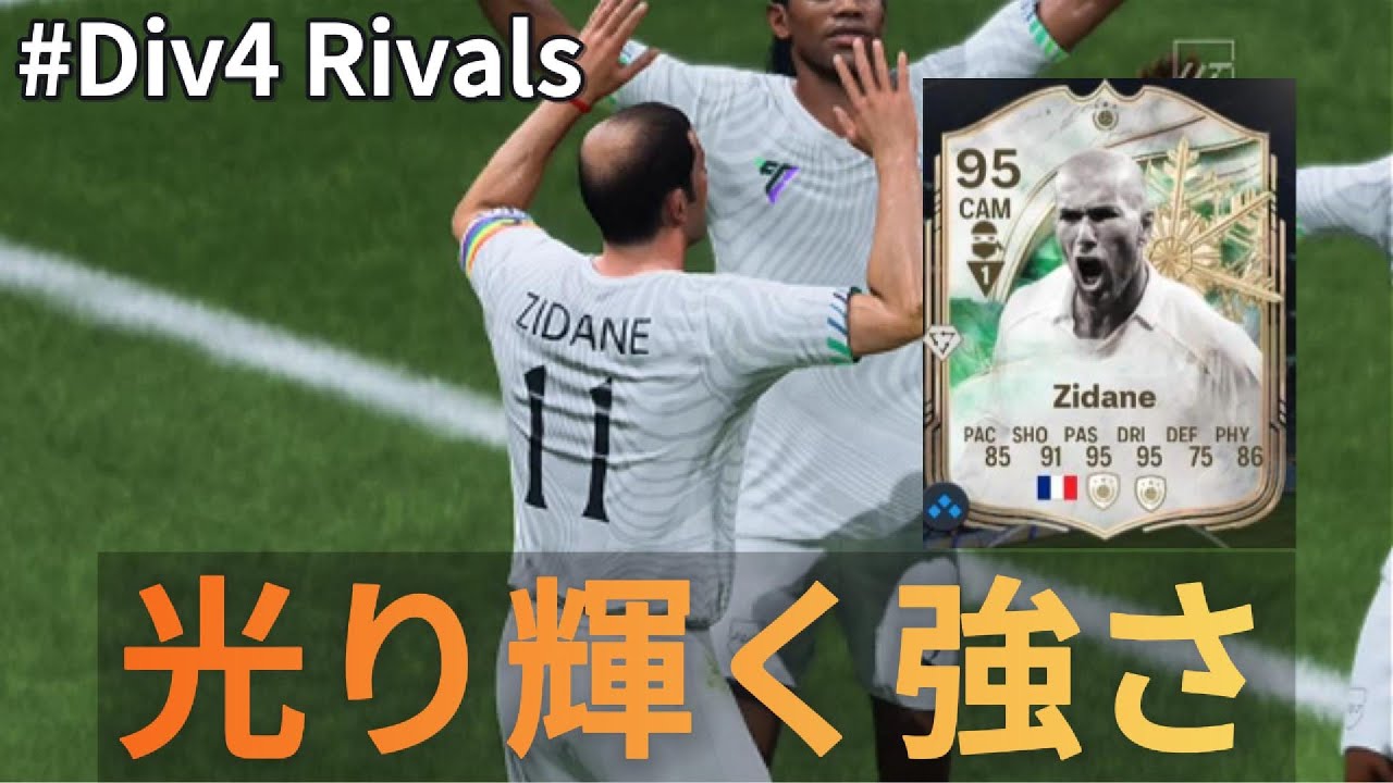[FC26][Div4]ジダンは反則でしょ[日本代表][UT][Rivals] - YouTube
