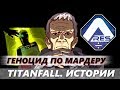 Titanfall. Истории: Эксперименты Фракции ARES или Геноцид по МАРДЕРУ