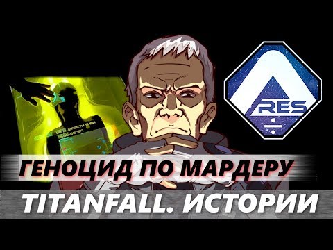 Видео: Titanfall за добавяне на 