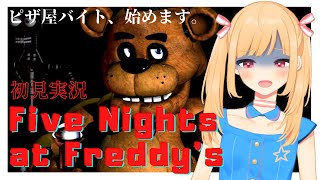 [LIVE] 【Five Nights at Freddy's】ピザ屋バイト、始めるってよ。【高斗ユウキ】