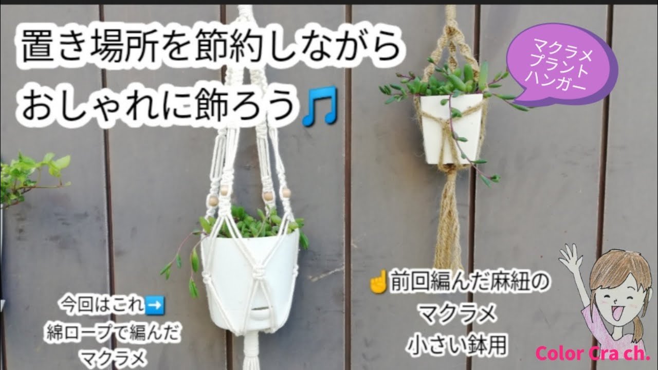 マクラメ 吊るして飾るプラントハンガーを作ろう 観葉植物 多肉植物 Succulent Diy Craft Youtube