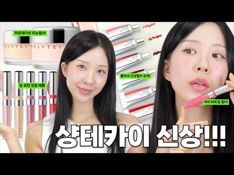 🔥저의 최애 브랜드 샹테카이.. 파데 리뉴얼 됐어요!! 피부표현 너무 예쁨!! 블러셔 신상 컬러 + 저의 최애 립 까지 보고가세요!!