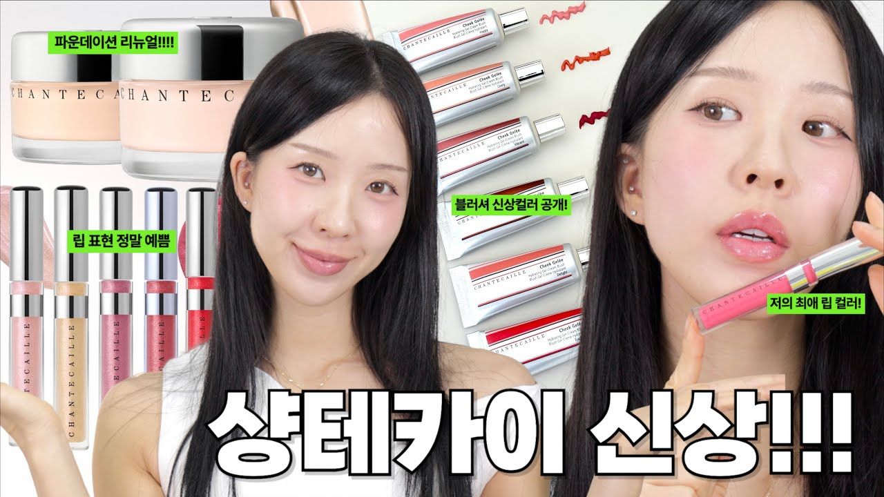 🔥저의 최애 브랜드 샹테카이.. 파데 리뉴얼 됐어요!! 피부표현 너무 예쁨!! 블러셔 신상 컬러 + 저의 최애 립 까지 보고가세요!!