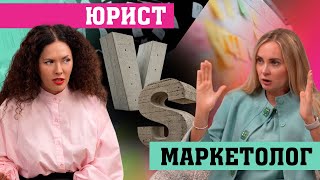 картинка: Маркетолог VS Юрист