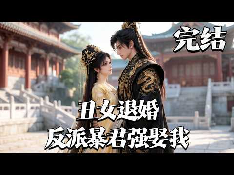 完结【丑女退婚，反派暴君强娶我】楚洛洛扮丑拒婚，被暴君强娶入宫。凭神力与智慧平叛安内，卸妆惊艳众人，更率妃嫔创业推新政，终获帝王真心，共创盛世。#漫剧#qtmd
