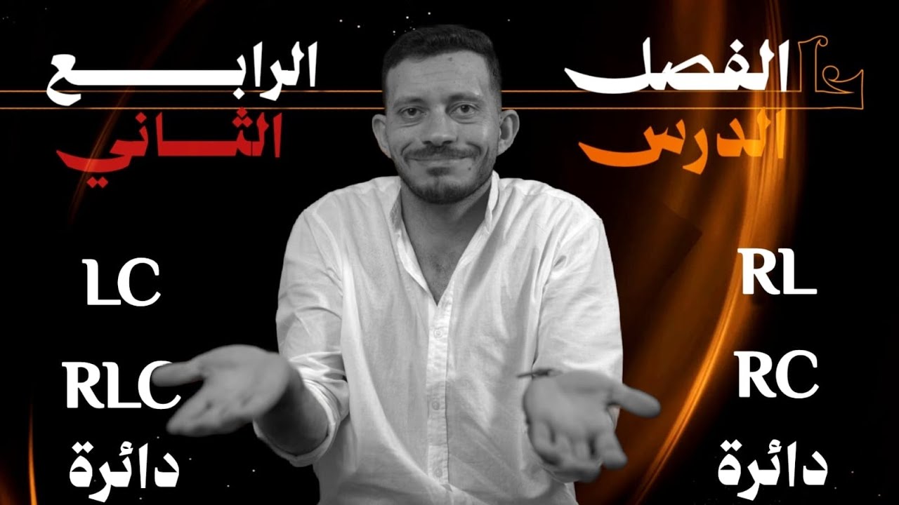 فيزياء تالتة ثانوي | الفصل الرابع | الدرس الثاني كاملاً 🔥 