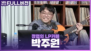 [FULL] 클라쓰가 다른 집시 기타계의 본좌🎸👍 기타리스트 박주원(JuWon Park) 보는 라디오 | 정엽의 LP카페 | 220830