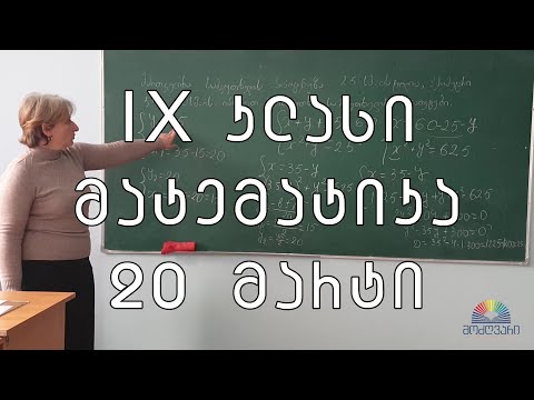 IX კლასი/მათემატიკა/20 მარტი