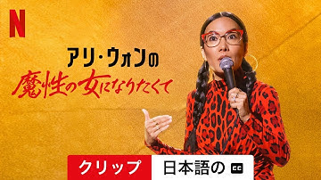 アリ・ウォンの魔性の女になりたくて (クリップ 字幕付き) | 日本語の予告編 | Netflix
