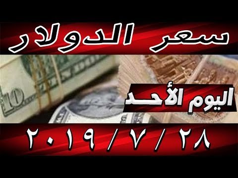 سعر الدولار في مصر اليوم الاحد 28 7 2019 Youtube