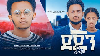 ደጀን ሙሉ ፊልም - Dejen Full Ethiopian Movie 2023