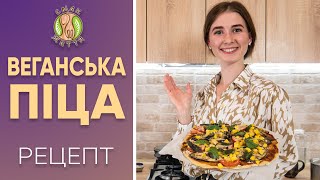 Домашня піца | Веганські рецепти