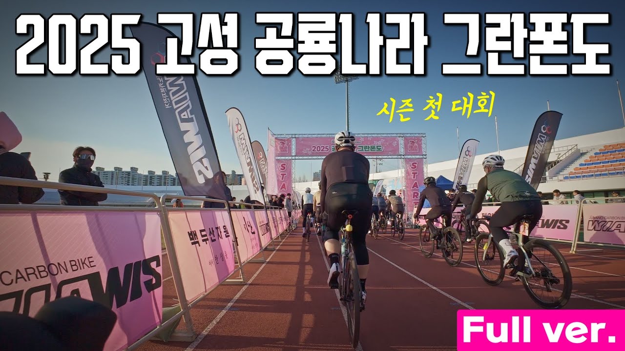 [풀영상] 올 시즌 첫 대회ㅣ2025 고성 공룡나라 그란폰도ㅣ영상이 필요하다면 댓글로