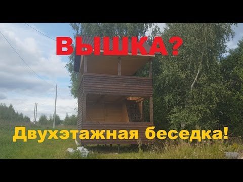 Беседка вышка своими руками