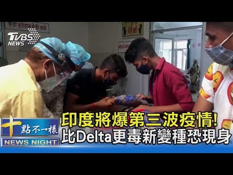 印度將爆第三波疫情! 比Delta更毒新變種恐現身｜十點不一樣20210805