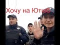 Тая Хочет Видео на Ютюб.... Полицейская жжет))