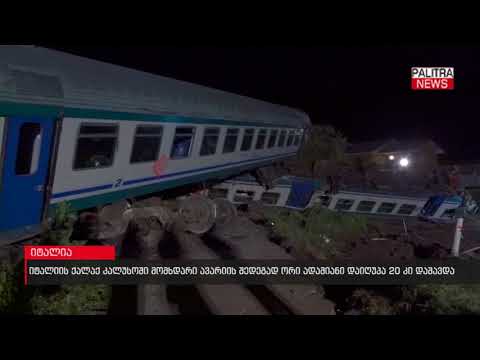 იტალიის ქალაქ კალუსოში მომხდარი ავარიის შედეგად ორი ადამიანი დაიღუპა, 20 კი დაშავდა