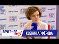Ксения Алферова в «Вечернем шоу» на «Русском Радио»