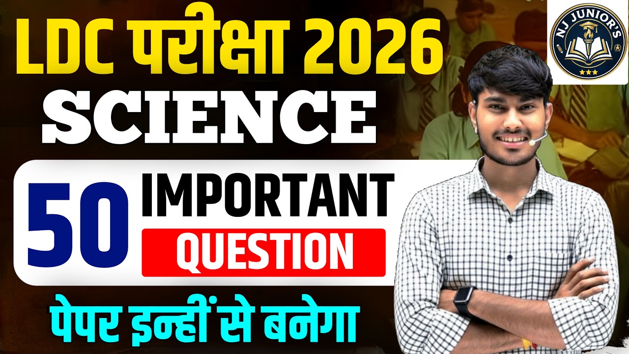 LDC 2026 Science | 50 Most Important Questions | 100% Paper में यहीं से आएगा 🔥