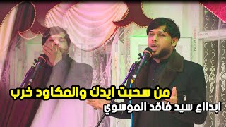 تعالو اسمعو الظيم  سيد فاقد الموسوي من سحبت ايدك والمكاود خرب   || حفل عباس عارف