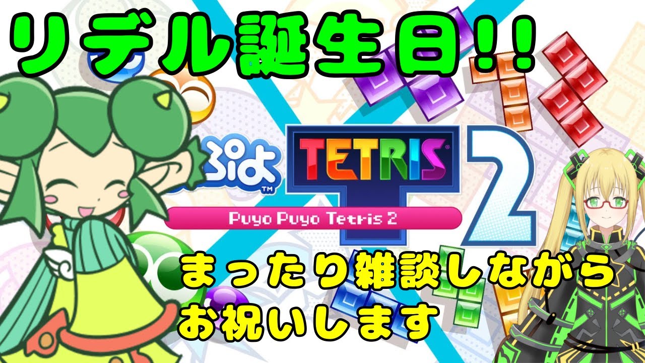 【ぷよぷよテトリス２】リデル誕生日！ お祝いしながら雑談します