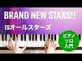 BRAND NEW STARS!! / ESオールスターズ : ピアノ(ソロ) / 入門