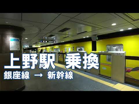 乗換 上野駅 東京メトロ銀座線から新幹線ホームへ Ueno Station Youtube